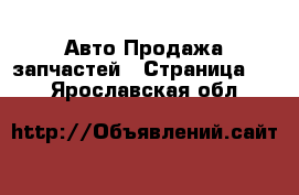 Авто Продажа запчастей - Страница 17 . Ярославская обл.